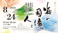 <松下政経塾>松田彩塾生の卒塾フォーラム「海と国境と人」を広島で8月24日(土)に開催