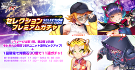 セレクションプレミアムガチャ