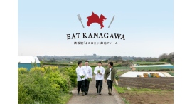 【横浜ロイヤルパークホテル】 料理セミナー「EAT KANAGAWA」開催 鉄板焼「よこはま」×鈴也ファーム