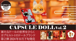 カプセルトイ発のドールブランド『CAPSULE DOLL』に待望の狐ドールが登場！