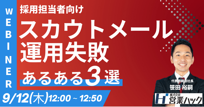 なぜそのメールは求職者に刺さらない？スカウトメール活用のコツをお伝えします《9/12(木)12:00～無料オンラインセミナー》