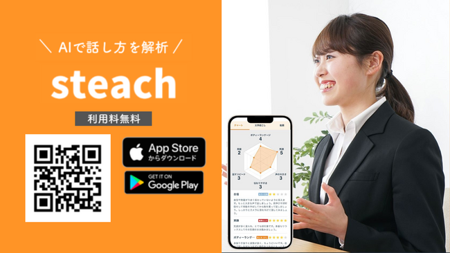 話し方解析アプリ「steach(R)」法人向けサービスを開始