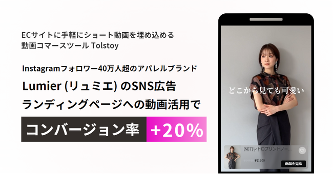 【ランディングページへの動画活用でSNS広告のコンバージョン率が+20%】Lumier (リュミエ) の EC サイトに動画コマースツール Tolstoy が採用されました