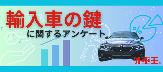 外車王が輸入車好きを対象に大調査！輸入車オーナーがかっこいいと思うメーカーの鍵、2位はメルセデス・ベンツ、1位は？