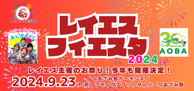 9/23(月・祝) レイエスフィエスタ2024が開催決定！