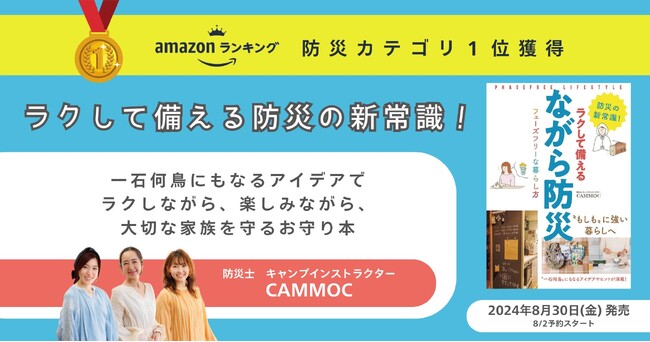 【Amazon防災カテゴリ１位獲得】ラクして備える防災の新常識！一石何鳥にもなるアイデアで、ラクしながら、楽しみながら、大切な家族を守るお守り本（8/30発売）