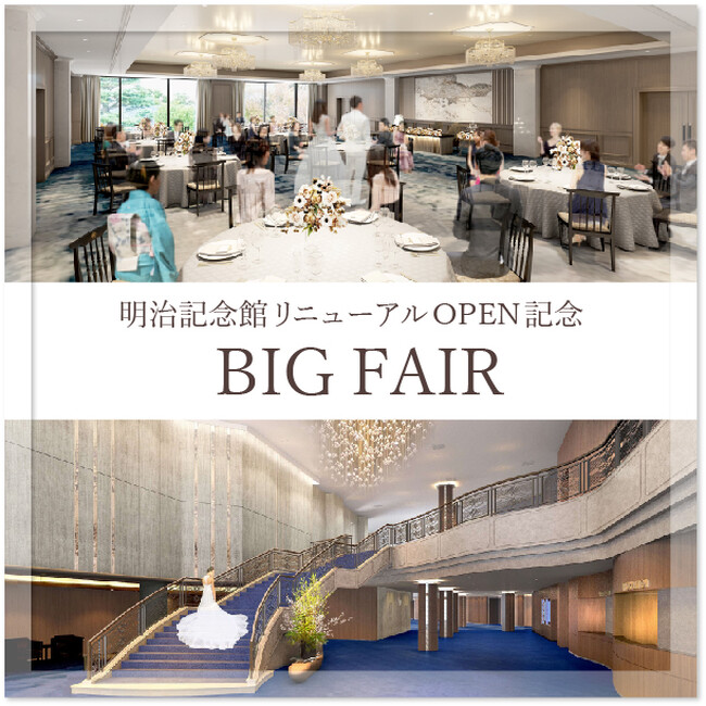 【明治記念館】“8/24（土）・25（日） バンケット『孔雀』を含む館内一部リニューアルを記念したブライダルフェアを開催！”　豪華試食と花嫁和装試着体験などの特典が付いたBIGフェアのご案内です