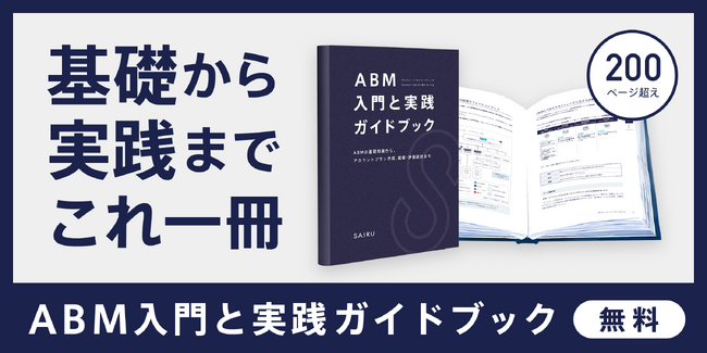 大手企業の新規開拓・既存顧客の取引拡大に有効なABM（アカウント・ベースド・マーケティング）の実践的ガイドブックを無料公開