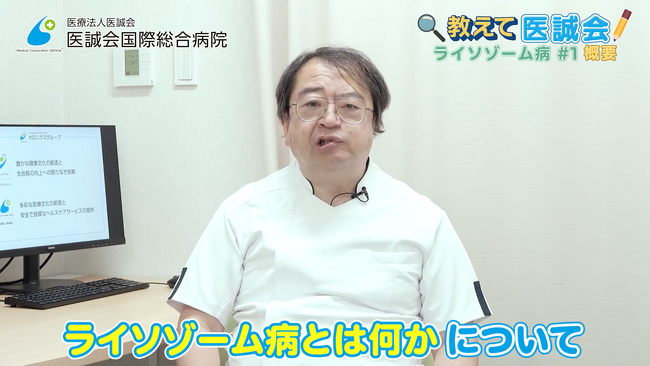 ライソゾーム病ってどんな病気？／教えて医誠会