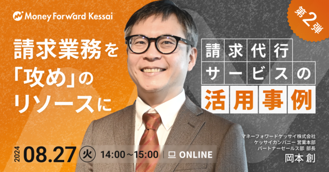 マネーフォワードケッサイ、8月27日（火）営業職向けに与信・督促業務の効率化をテーマにした無料オンラインセミナーを開催