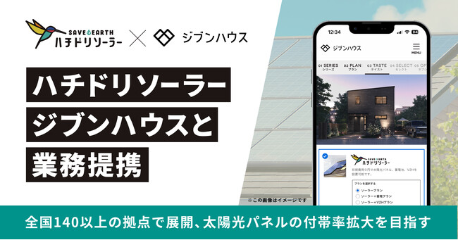 初期費用0円の住宅太陽光サービス「ハチドリソーラー」、ライフスタイルに合わせたスマホでの家づくりができるジブンハウスと業務提携