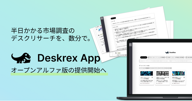 Deskrex、市場調査を自動化するAIエージェント『Deskrex App オープンアルファ版』を8月21日（水）から無料でツール提供開始