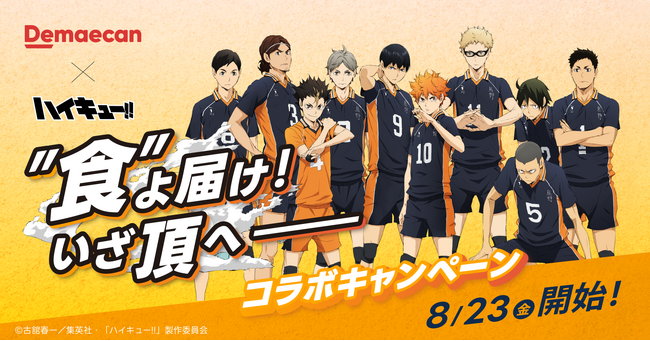 出前館×ハイキュー!!️、コラボキャンペーン「“食”よ届け　いざ頂へ」が8/23より開始!!