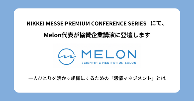 株式会社MELON、日経メッセ プレミアム・カンファレンス・シリーズ「従業員エンゲージメント戦略 ～求められるキャリア自律と組織開発～」の協賛企業講演に登壇します。