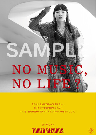 タワーレコード「NO MUSIC, NO LIFE.」ポスター意見広告シリーズにあいみょん が2度目の登場