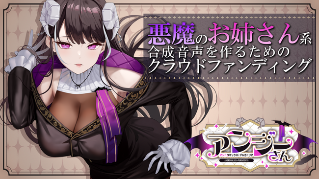クールでセクシーなお姉さん系のボイスでなんでも喋らせられる合成音声を制作したい！