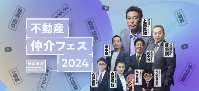 【上原浩治氏・夏原武氏ほか豪華メンバー出演！】不動産仲介の営業職向けWebイベント「不動産仲介フェス2024」に、弊社コンサルタント岡が出演します