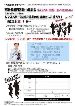 大阪・カメラの東光堂「天満天神阿波踊り」撮影会にてレンズベビーOMNIフィルターが体験いただけます！