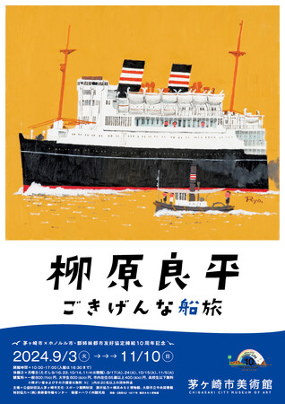 【茅ヶ崎市美術館】茅ヶ崎市×ホノルル市・郡姉妹都市友好協定締結10周年を記念した展覧会「柳原良平　ごきげんな船旅」を開催！
