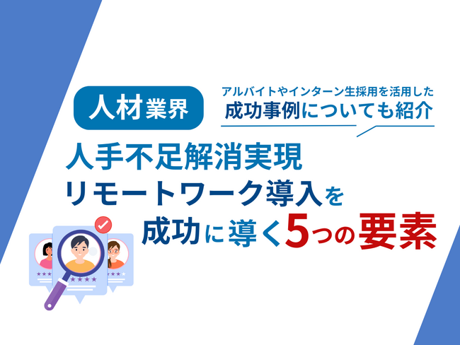 人材業界向け｜人手不足解消に向けたリモートワーク導入成功のための5つの要素をまとめたレポートを無料公開【2024年8月版】