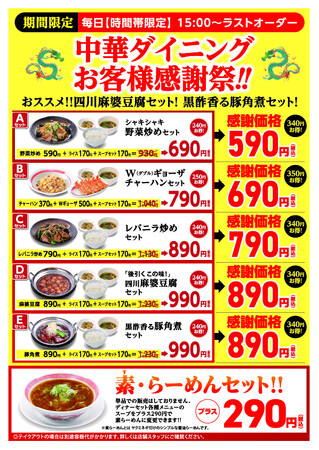 幸楽苑のお得な大人気キャンペーン第三弾！時間帯限定「中華ダイニング」お客様感謝祭 開催！！