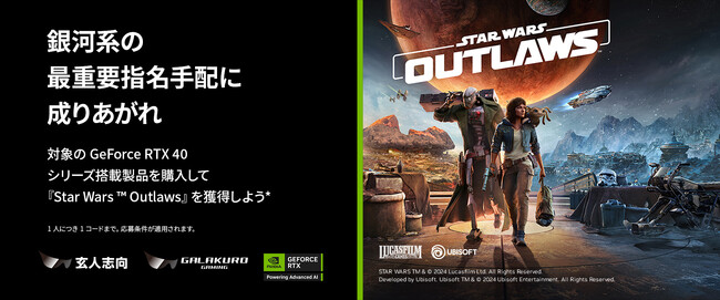 指定グラフィックボードを購入すると、『Star Wars Outlaws』がもらえるキャンペーンを開催 | 玄人志向 GALAKURO GAMING
