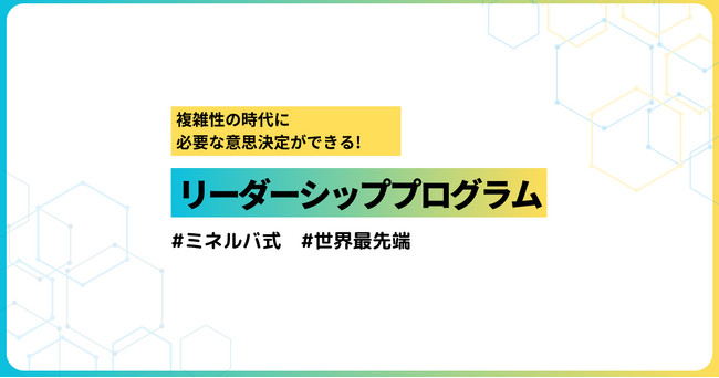 【限定/長崎県枠：約70%引き】R6 ミネルバ式 複雑性の時代に必要な意思決定ができるリーダーシッププログラム
