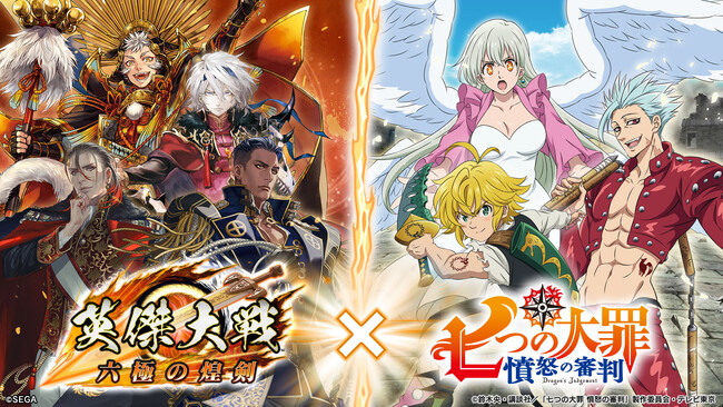 対戦型カードアクションゲーム『英傑大戦　六極の煌剣』TVアニメ『七つの大罪 憤怒の審判』との復刻コラボイベントを本日より開始！