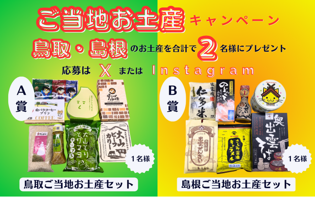 【7日間限定】鳥取・島根のご当地お土産プレゼントSNSキャンペーン2024年8月21日より開催