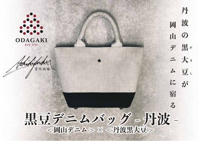 【丹波篠山 黒豆 × 岡山デニム】2大産地のコラボが実現! デニムファクトリー「青木被服」と丹波篠山「小田垣商店」が「黒豆デニムバッグ-丹波-」を発表！丹波の歴史が岡山デニムに染まる。