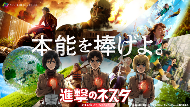 【ネスタリゾート神戸】人気アニメ 『進撃の巨人』とテーマパーク全体を利用した初のコラボレーション【進撃のネスタ】 今秋、期間限定で開催！