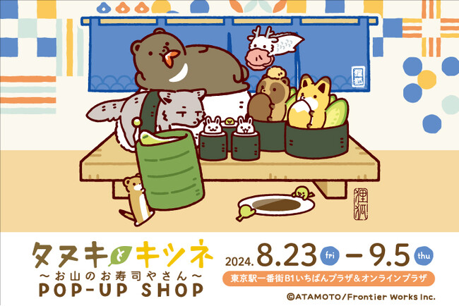 大人気WEBコミック「タヌキとキツネ」のPOP-UP SHOP『タヌキとキツネ～お山のお寿司やさん～』を東京駅にて8月23日(金)より開催！