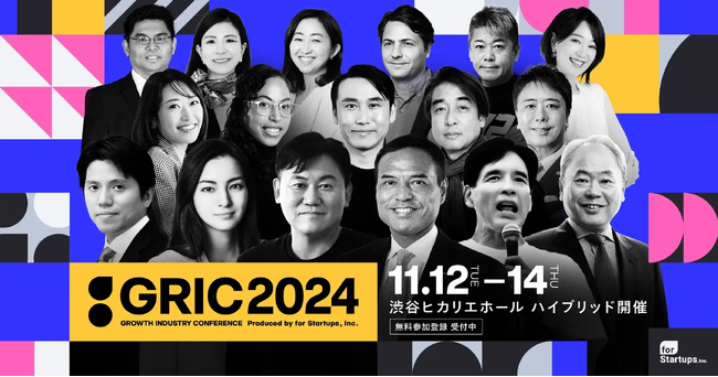 フォースタートアップス、国内最大級の成長産業カンファレンス「GRIC2024」第一弾登壇者を発表