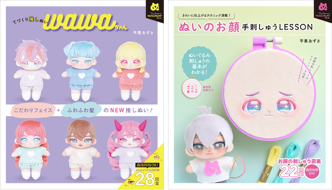 【重版が続々決定!!】“My Favorite NUIGURUMI Books”シリーズ『てづくり推しぬい wawaちゃん』、『ぬいのお顔 手刺しゅうLESSON』著者からコメントが到着