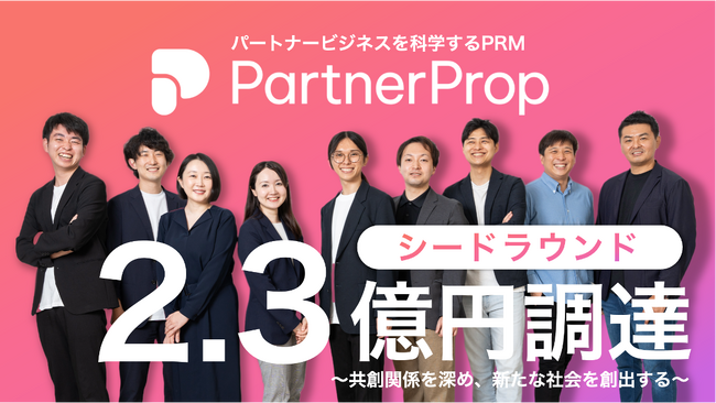次世代PRM(パートナー関係管理システム)を提供する「PartnerProp」、シードラウンドで2.3億円を調達