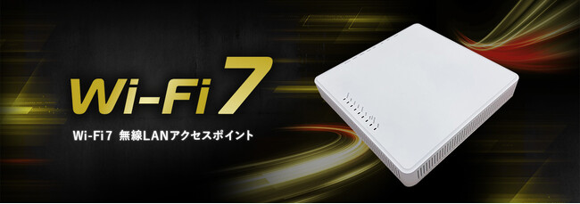 最新規格Wi-Fi 7無線LANアクセスポイント、2024年9月下旬に発売予定。Wi-Fi 5/6からのネットワークアップグレードで快適通信を