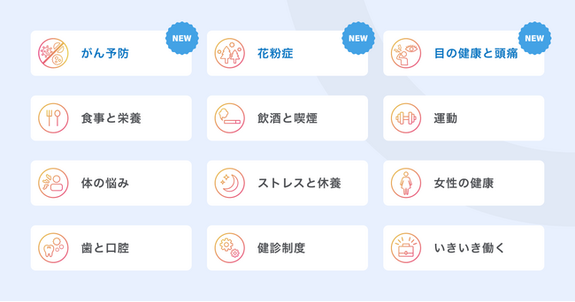 【今ならトライアル可能！】「FiNCウェルネスラーニング」がんの予防や花粉症対策等の新カテゴリを追加