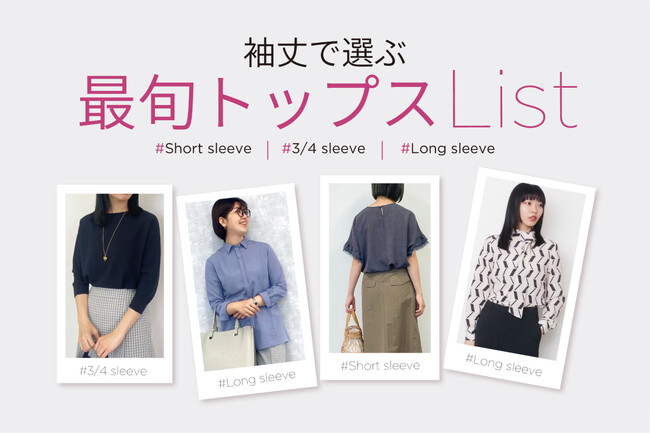 ダイドーフォワード、NYオンラインにて「袖丈で選ぶ 最旬トップスList」を紹介する特集コンテンツを公開。