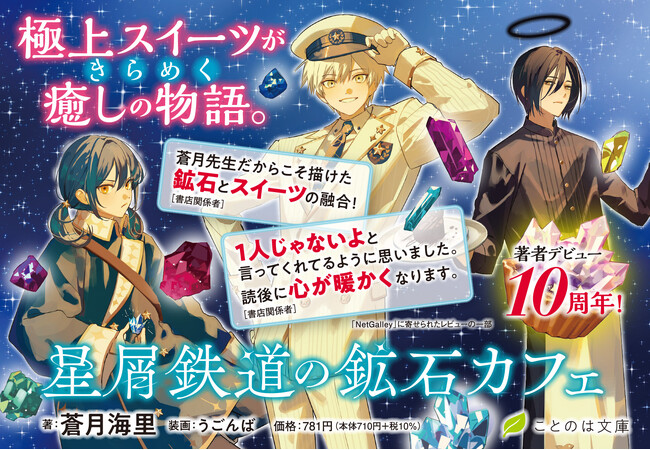 著者デビュー10周年！悩める人の背中を押してくれる、極上のスイーツがきらめく癒しの物語。ことのは文庫『星屑鉄道の鉱石カフェ』PV＆特設サイト公開！