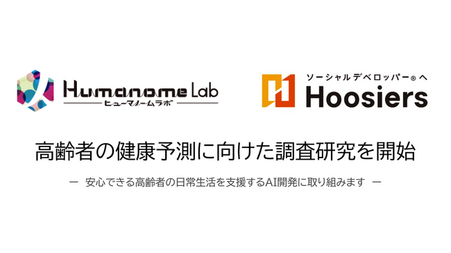 株式会社ヒューマノーム研究所は、株式会社フージャースケアデザインと共同で、高齢者の健康予測に向けた調査研究を開始します