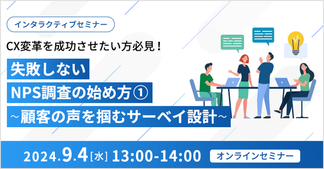 【オンライン開催】インタラクティブセミナー｜CX変革を成功させたい方必見！ 失敗しないNPS調査の始め方１.