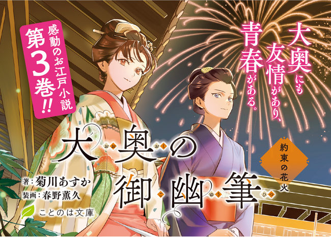 大奥にも友情があり、青春がある。感動のお江戸小説！ことのは文庫『大奥の御幽筆　～約束の花火～』PV公開！