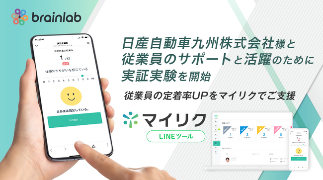 日産自動車九州、LINEで従業員の声を聞き、工場従業員の定着率向上へ。「マイリク」を使った実証実験を開始