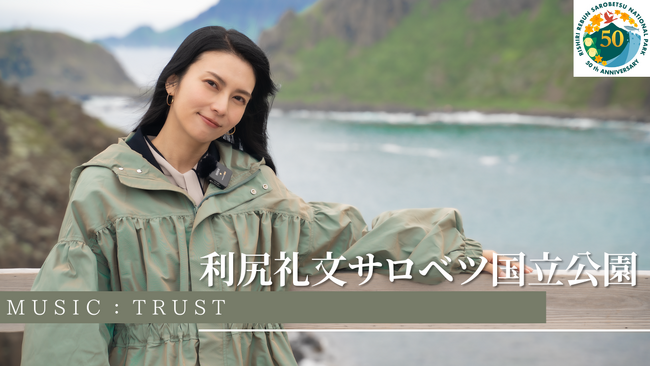 柴咲コウが、国立公園指定50周年を前に「利尻礼文サロベツ国立公園」の魅力を紹介