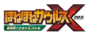 「ほねほねザウルスX 超合体!ビルド&バトル」ロゴ 「ほねほねザウルスX 超合体!ビルド&バトル」ロゴ
