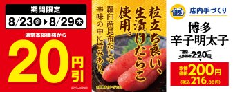 期間限定!!対象の手づくりおにぎり、単品惣菜セール 「手づくりおにぎり 博多辛子明太子」 通常本体価格から20円引き 「北海道まるごとコロッケ」 通常本体価格から10円引き 8月23日(金)~8月29(木)実施