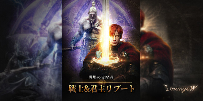『リネージュW』戦場の支配者「戦士＆君主」リブートを実施！新規アリーナ ダンジョン「魔族の神殿」が登場！