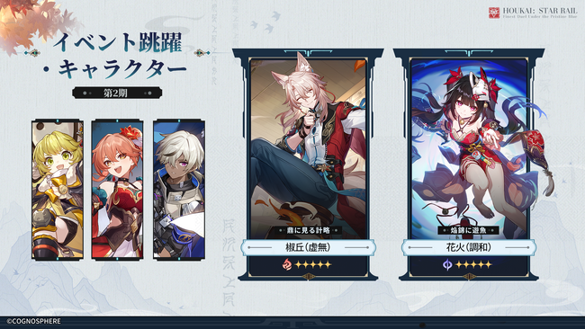 スペースファンタジーRPG『崩壊：スターレイル』、限定星5キャラクター「椒丘」が登場するイベント跳躍「鼎に見る計略」を開催！
