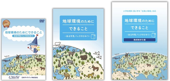 日本テトラパック制作の小学生向け理科教材「地球環境のためにできること～ある牛乳パックのひみつ～」が文部科学省選定作品として認定