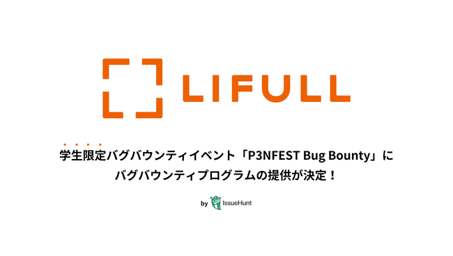 IssueHunt株式会社主催、学生向けバグバウンティイベント「P3NFEST Bug Bounty 」、参加企業であるLIFULLが提供するバグバウンティプログラムが決定